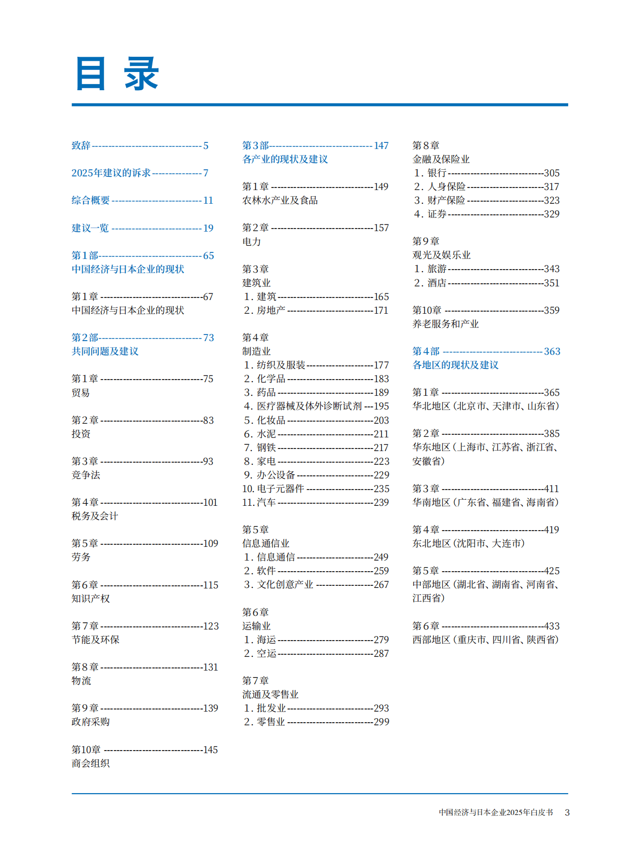 中国日本商会：中国经济与日本企业2025年白皮书 第2页