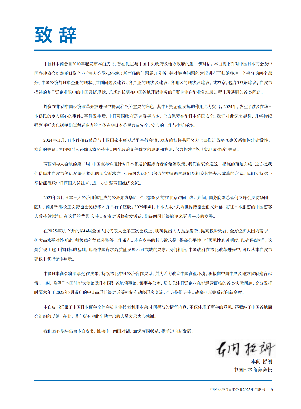 中国日本商会：中国经济与日本企业2025年白皮书 第3页