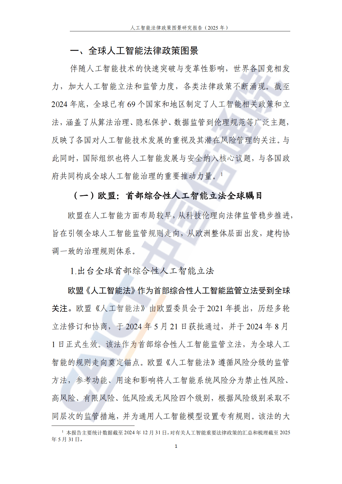 中国信通院：人工智能法律政策图景研究报告（2025年） 第6页