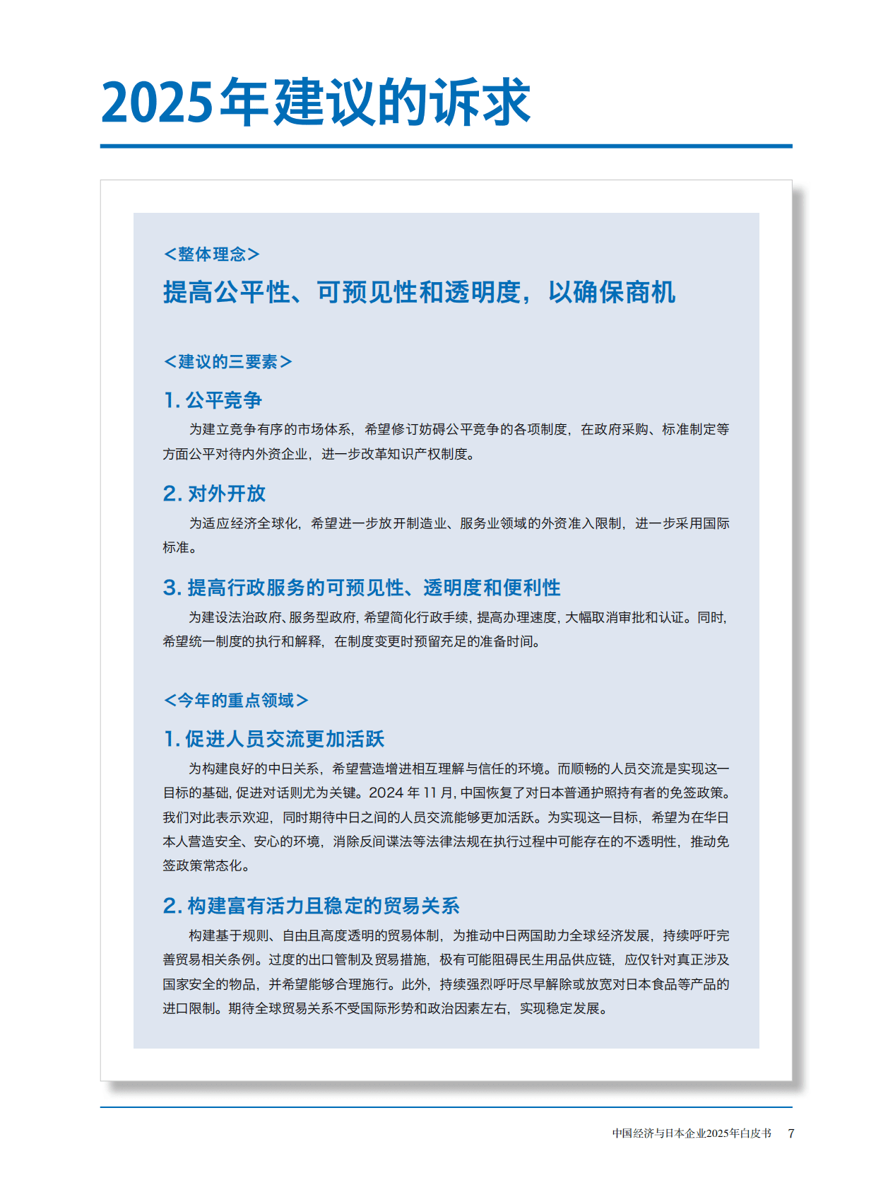 中国日本商会：中国经济与日本企业2025年白皮书 第4页