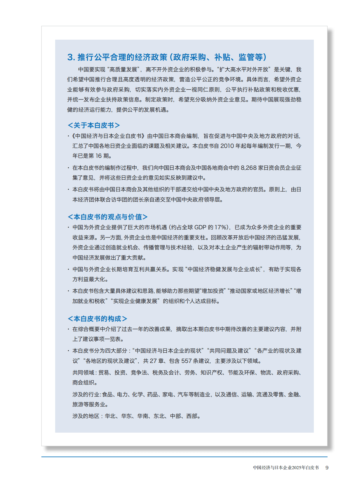 中国日本商会：中国经济与日本企业2025年白皮书 第5页