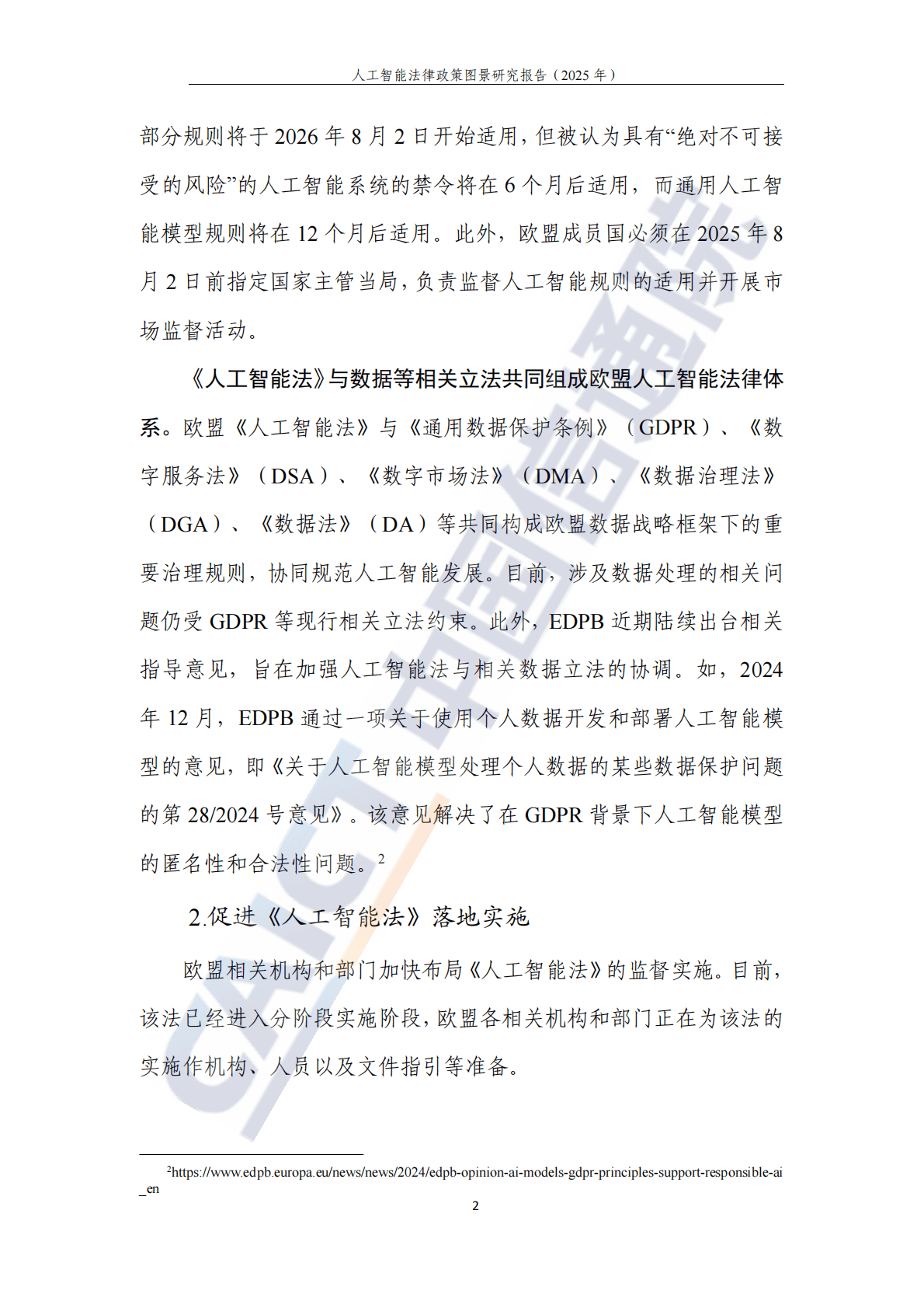 中国信通院：人工智能法律政策图景研究报告（2025年） 第7页