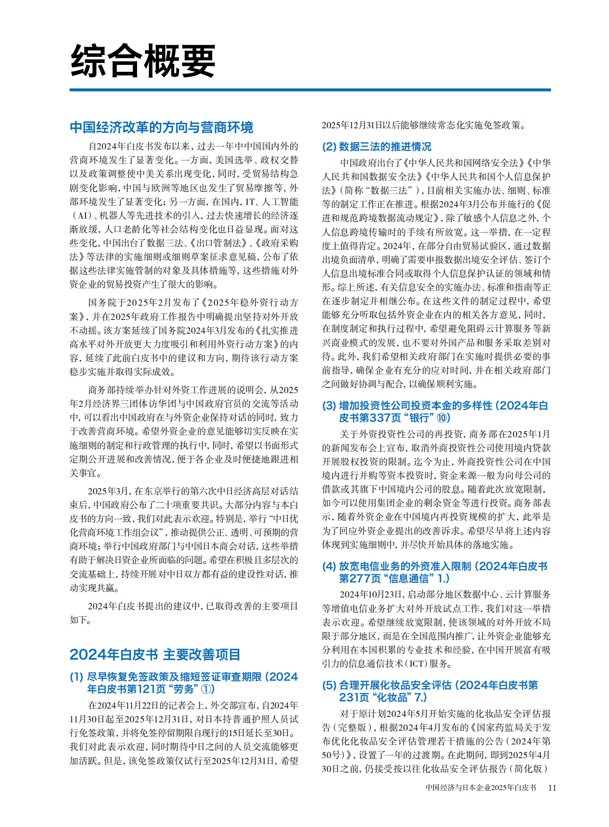 中国日本商会：中国经济与日本企业2025年白皮书 第6页