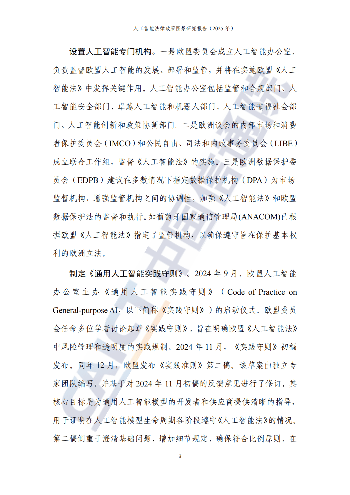 中国信通院：人工智能法律政策图景研究报告（2025年） 第8页