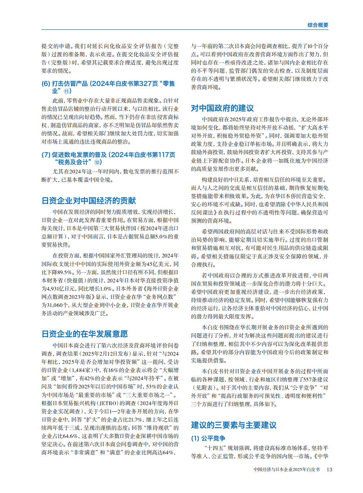 中国日本商会：中国经济与日本企业2025年白皮书 第7页