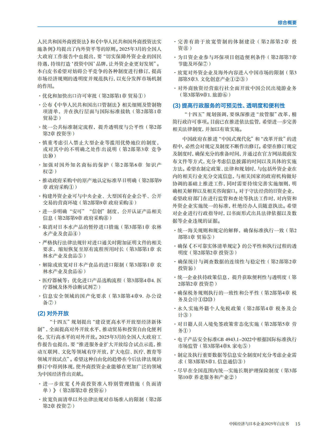 中国日本商会：中国经济与日本企业2025年白皮书 第8页