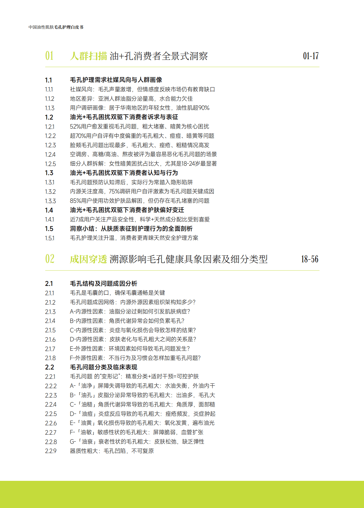 用户说×BUV：中国油性肌肤毛孔护理白皮书 第6页