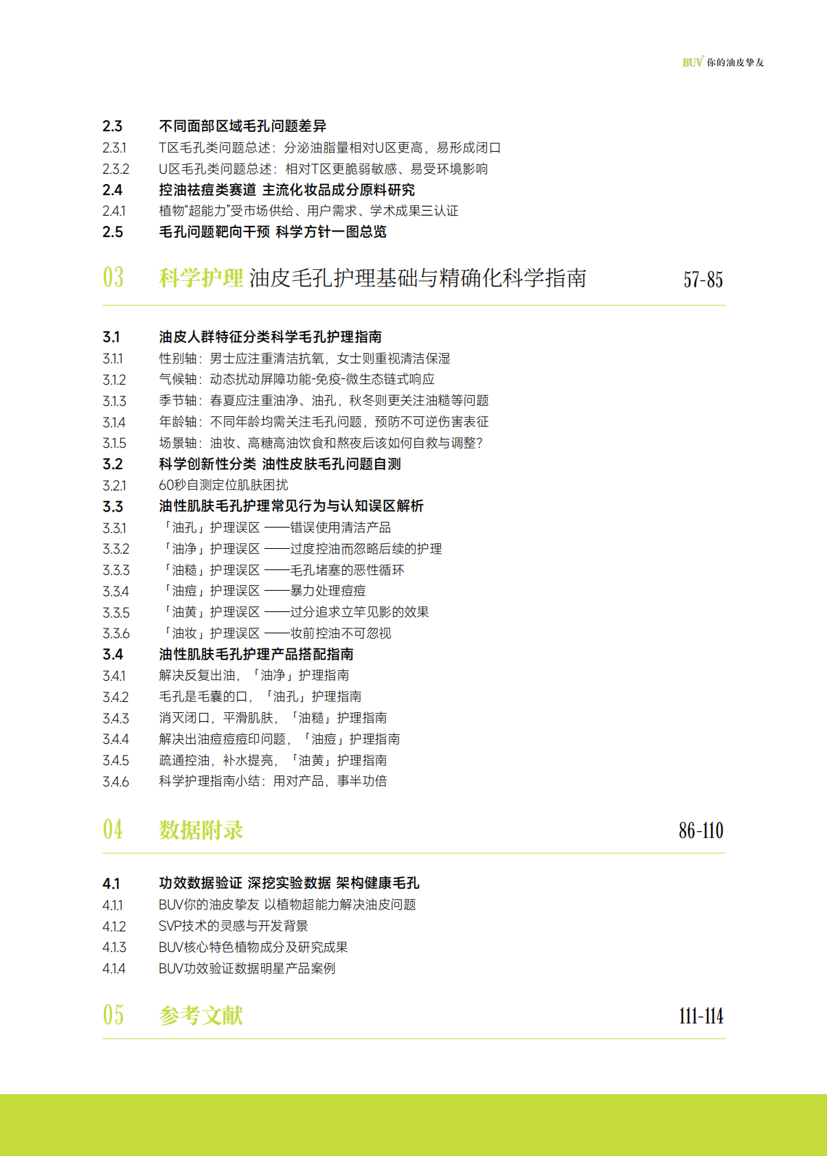 用户说×BUV：中国油性肌肤毛孔护理白皮书 第7页