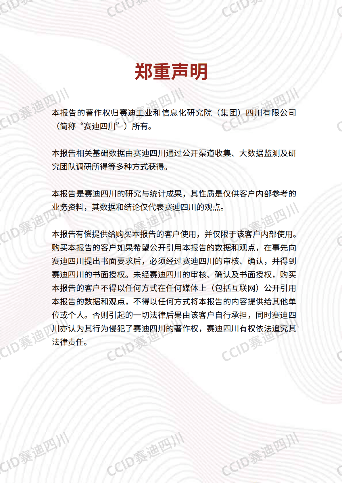 CCID赛迪四川：2025年中国镇域经济高质量发展研究报告 第2页