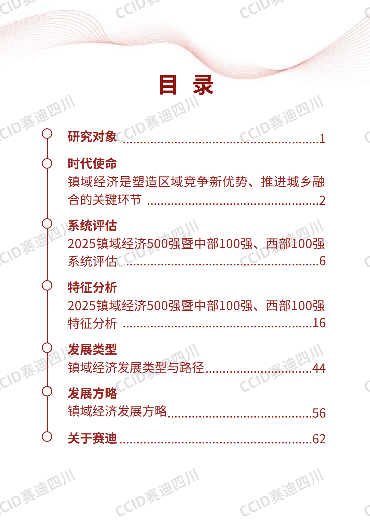 CCID赛迪四川：2025年中国镇域经济高质量发展研究报告 第3页