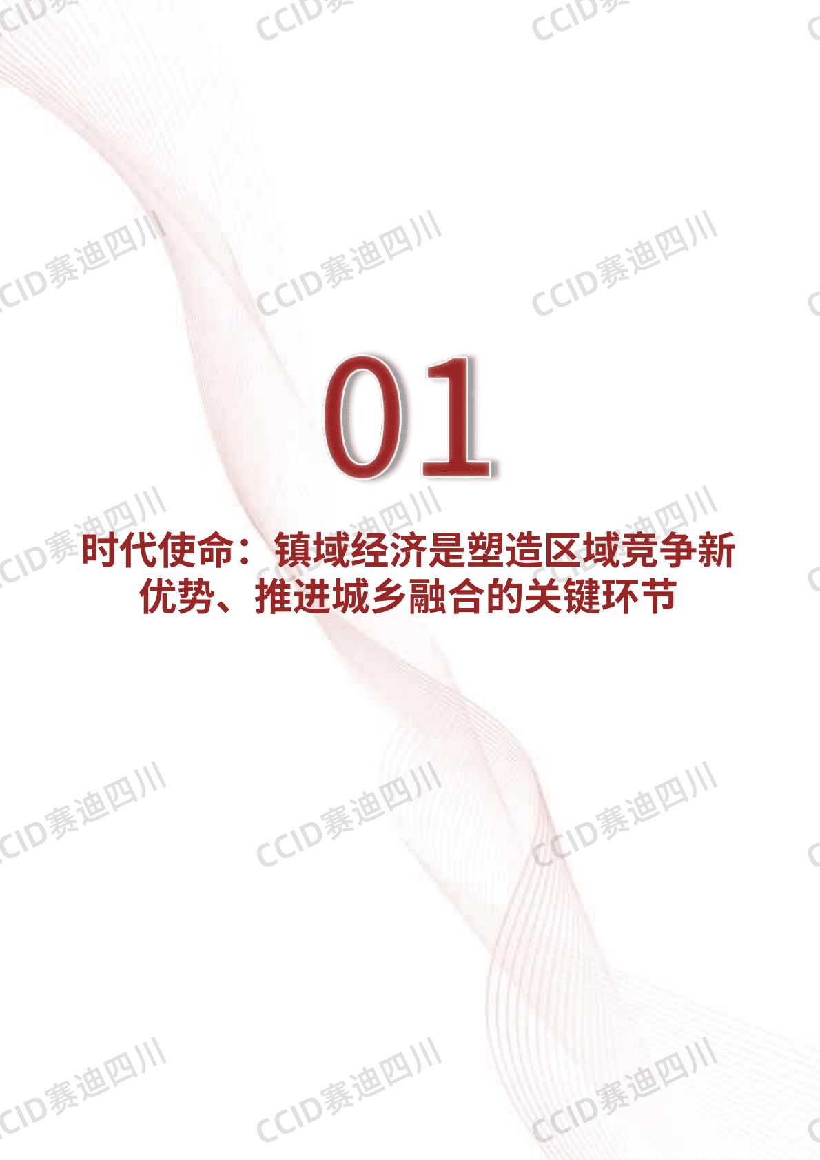 CCID赛迪四川：2025年中国镇域经济高质量发展研究报告 第5页