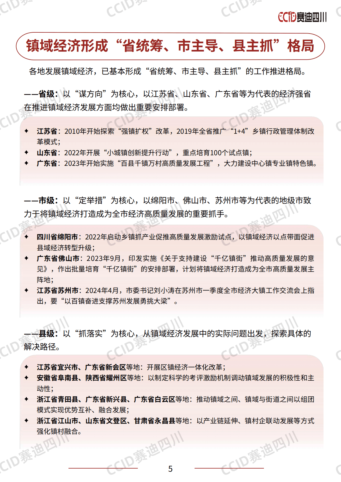 CCID赛迪四川：2025年中国镇域经济高质量发展研究报告 第8页