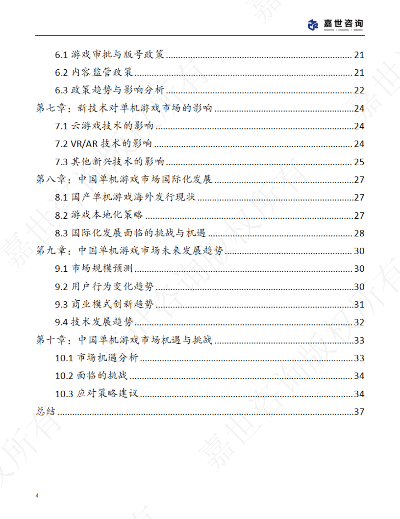 MCR嘉世咨询：2025年中国单机游戏市场现状报告 第4页