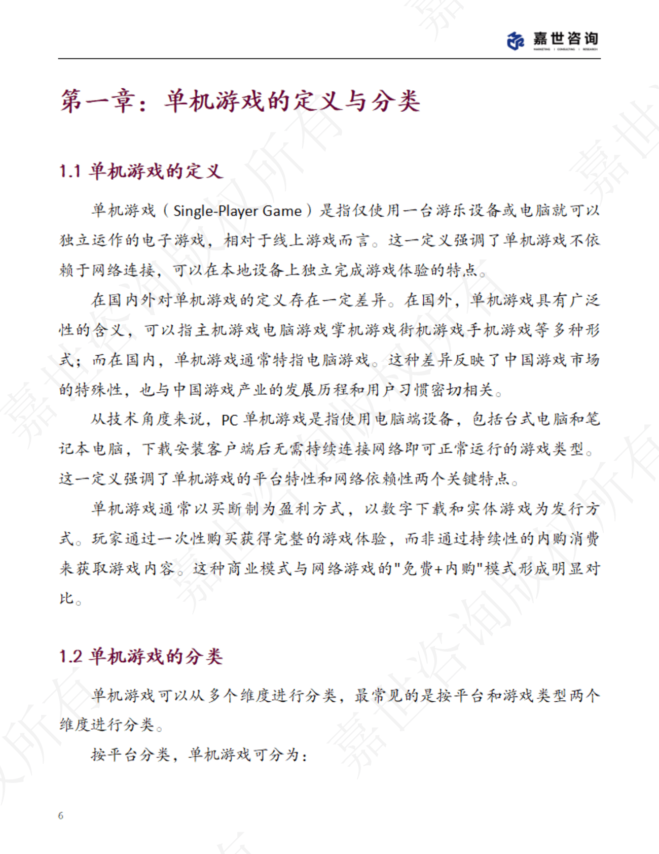 MCR嘉世咨询：2025年中国单机游戏市场现状报告 第6页