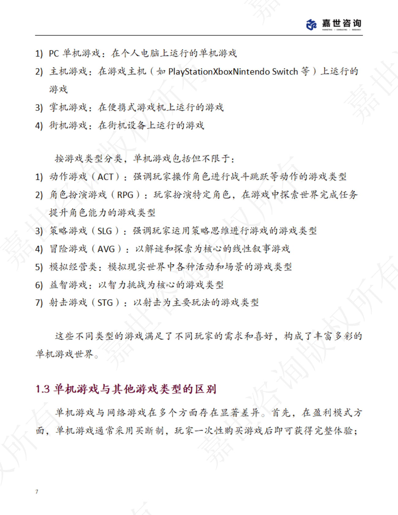 MCR嘉世咨询：2025年中国单机游戏市场现状报告 第7页