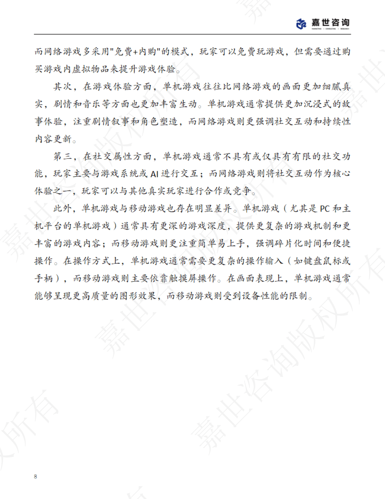 MCR嘉世咨询：2025年中国单机游戏市场现状报告 第8页