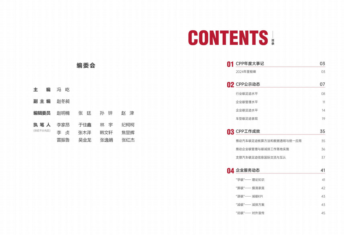 中汽中心：中国汽车产业链公示平台（CPP）年度报告（2024） 第2页