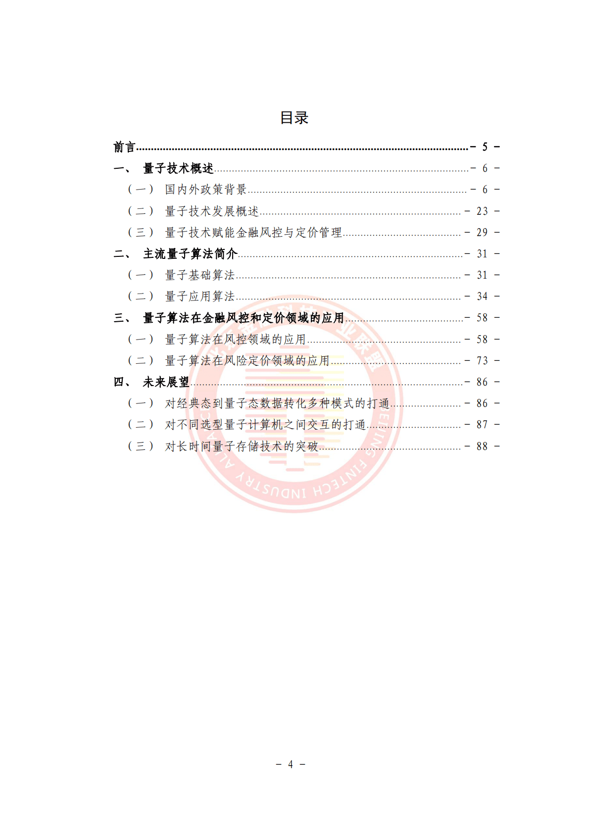北京金融科技产业联盟：2025年量子算法在金融风控与定价管理领域的应用研究 第5页