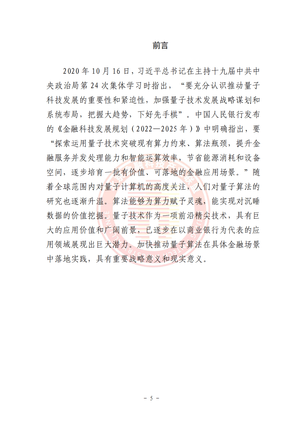 北京金融科技产业联盟：2025年量子算法在金融风控与定价管理领域的应用研究 第6页