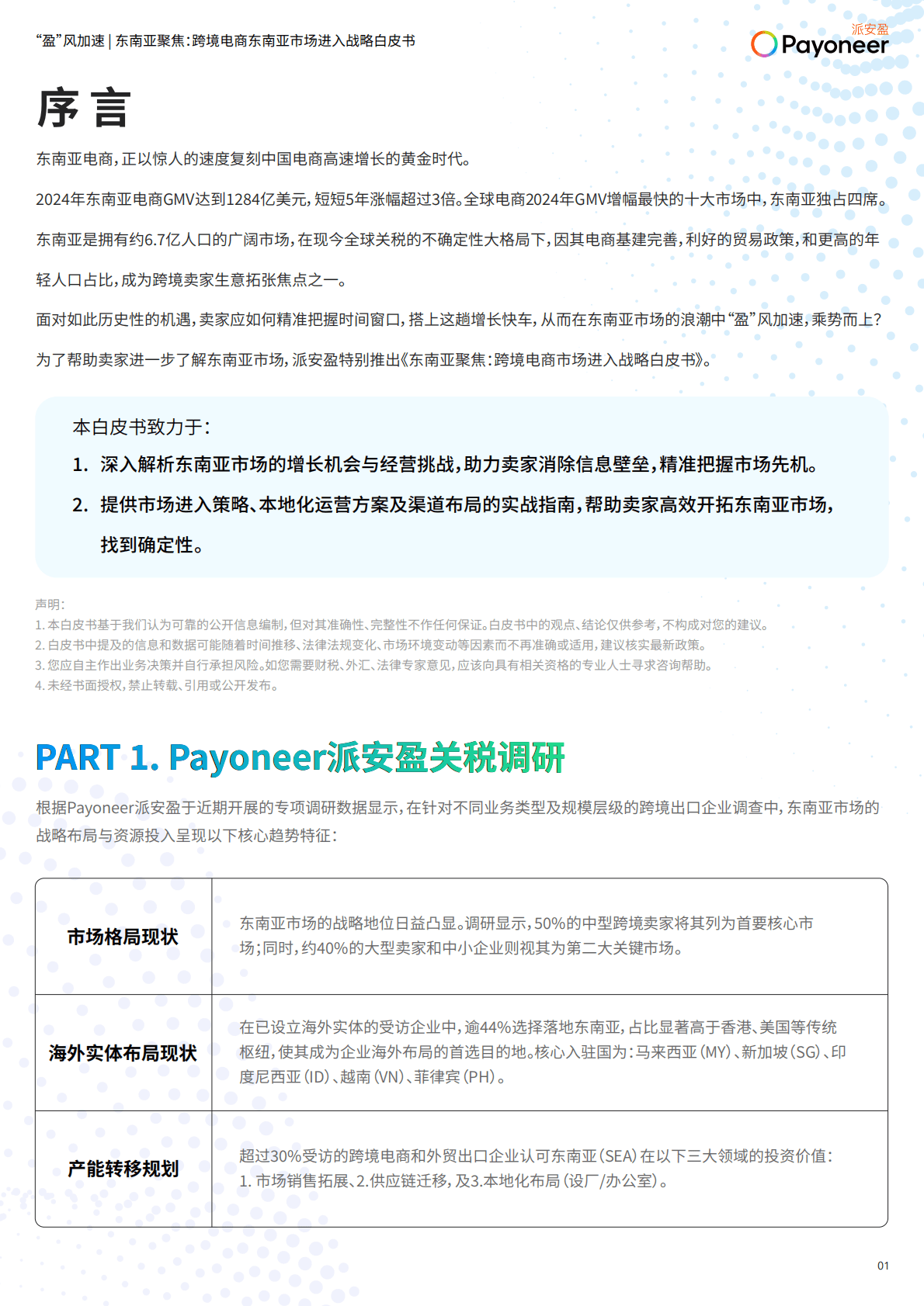 派安盈：&ldquo;盈&rdquo;风加速 东南亚聚焦-2025年跨境电商东南亚市场进入战略白皮书-派安盈 第2页