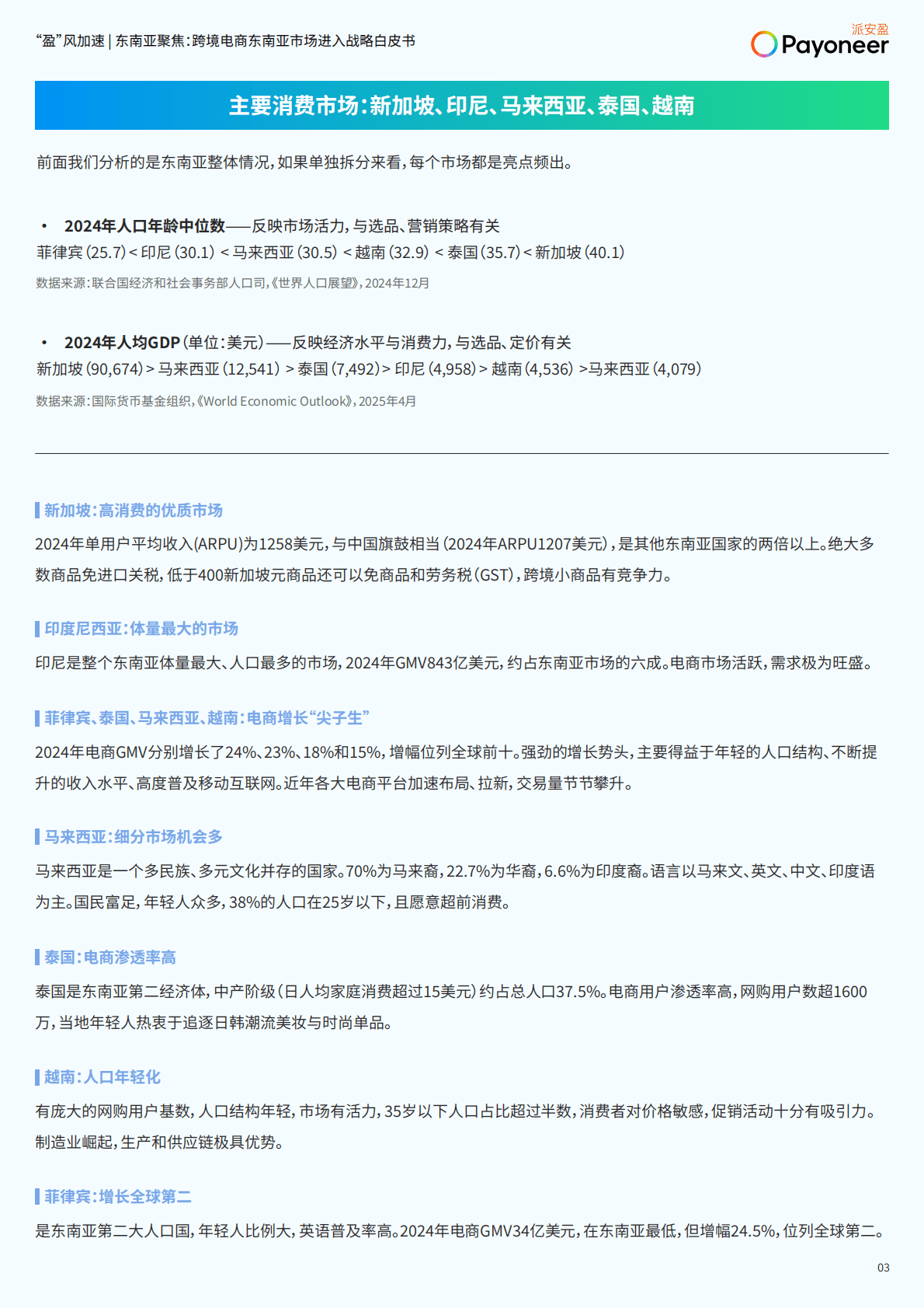 派安盈：&ldquo;盈&rdquo;风加速 东南亚聚焦-2025年跨境电商东南亚市场进入战略白皮书-派安盈 第4页