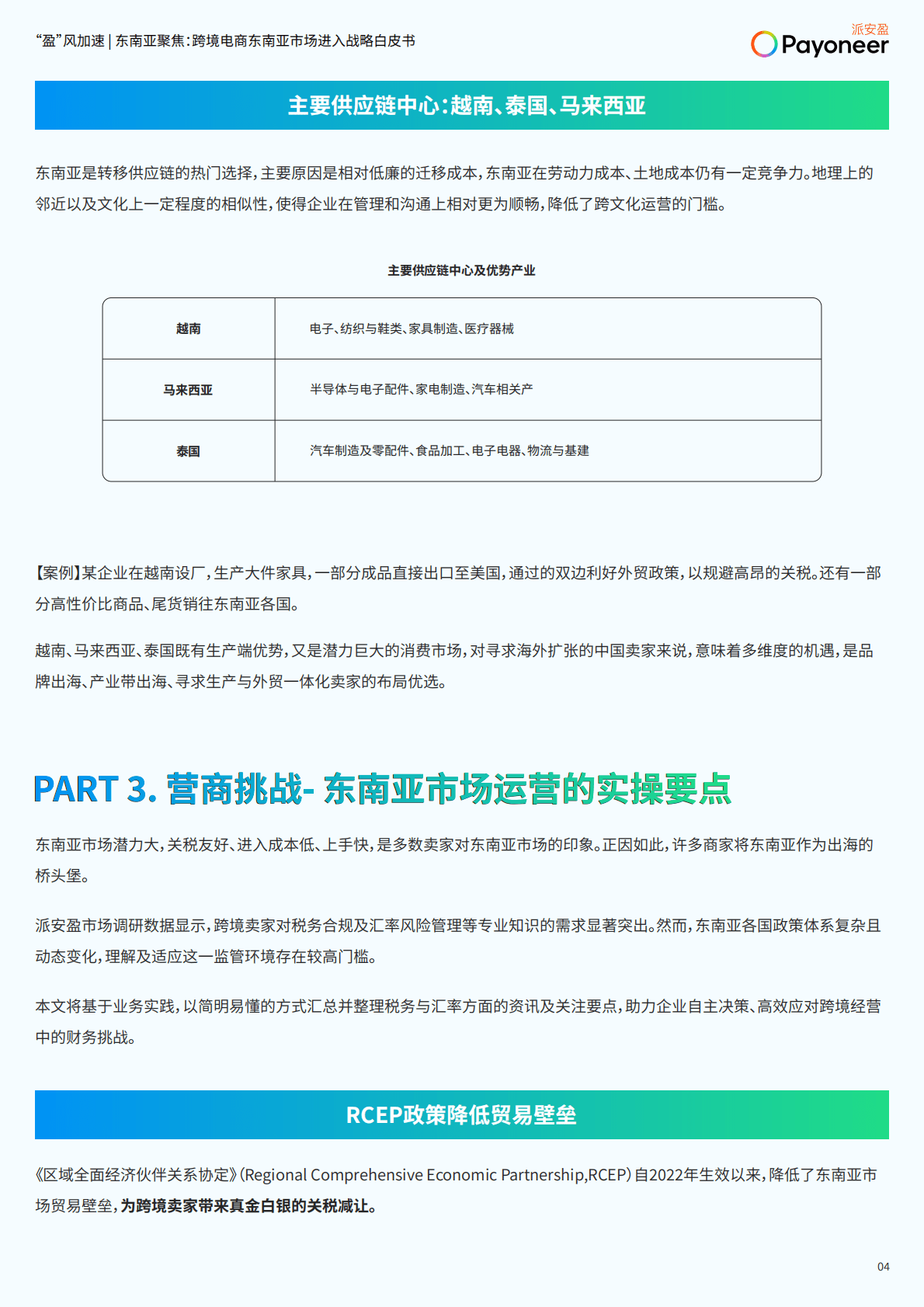 派安盈：&ldquo;盈&rdquo;风加速 东南亚聚焦-2025年跨境电商东南亚市场进入战略白皮书-派安盈 第5页