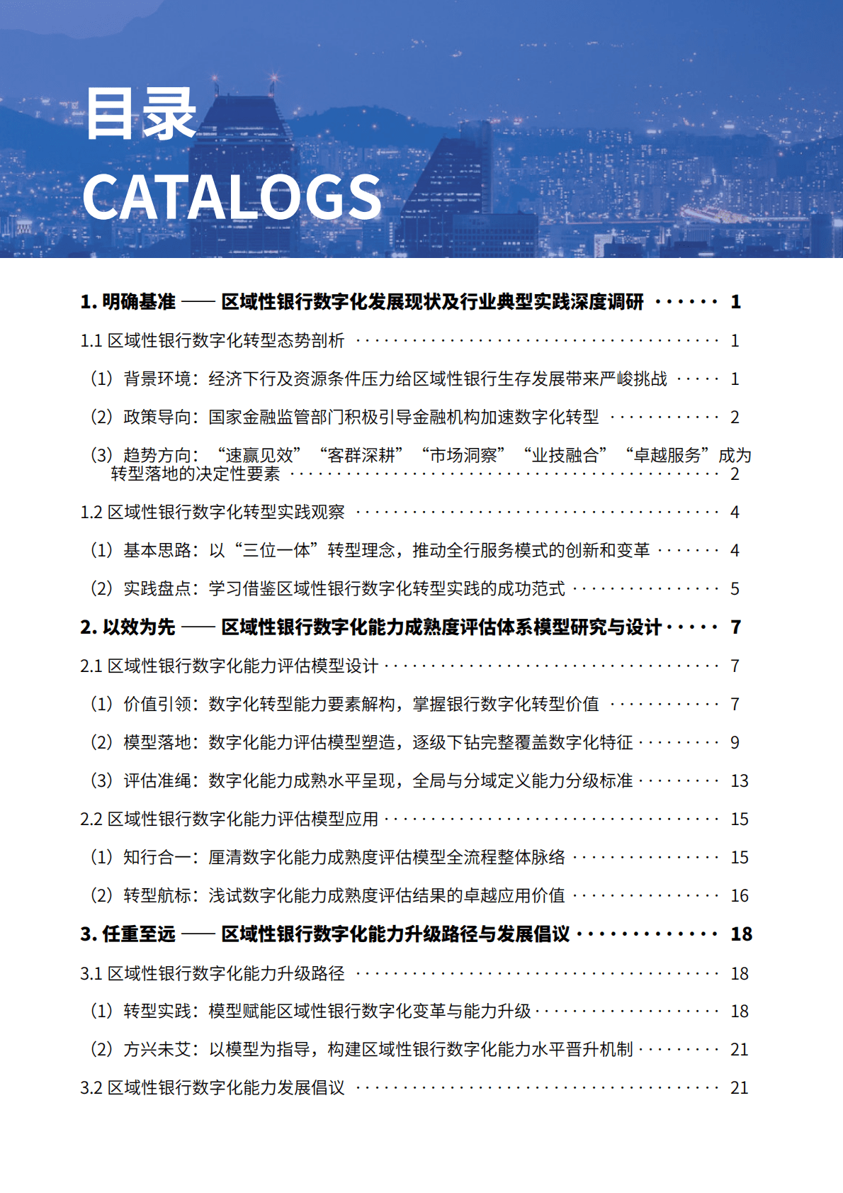 毕马威：2025年区域性银行数字化成熟度评估模型白皮书 第3页