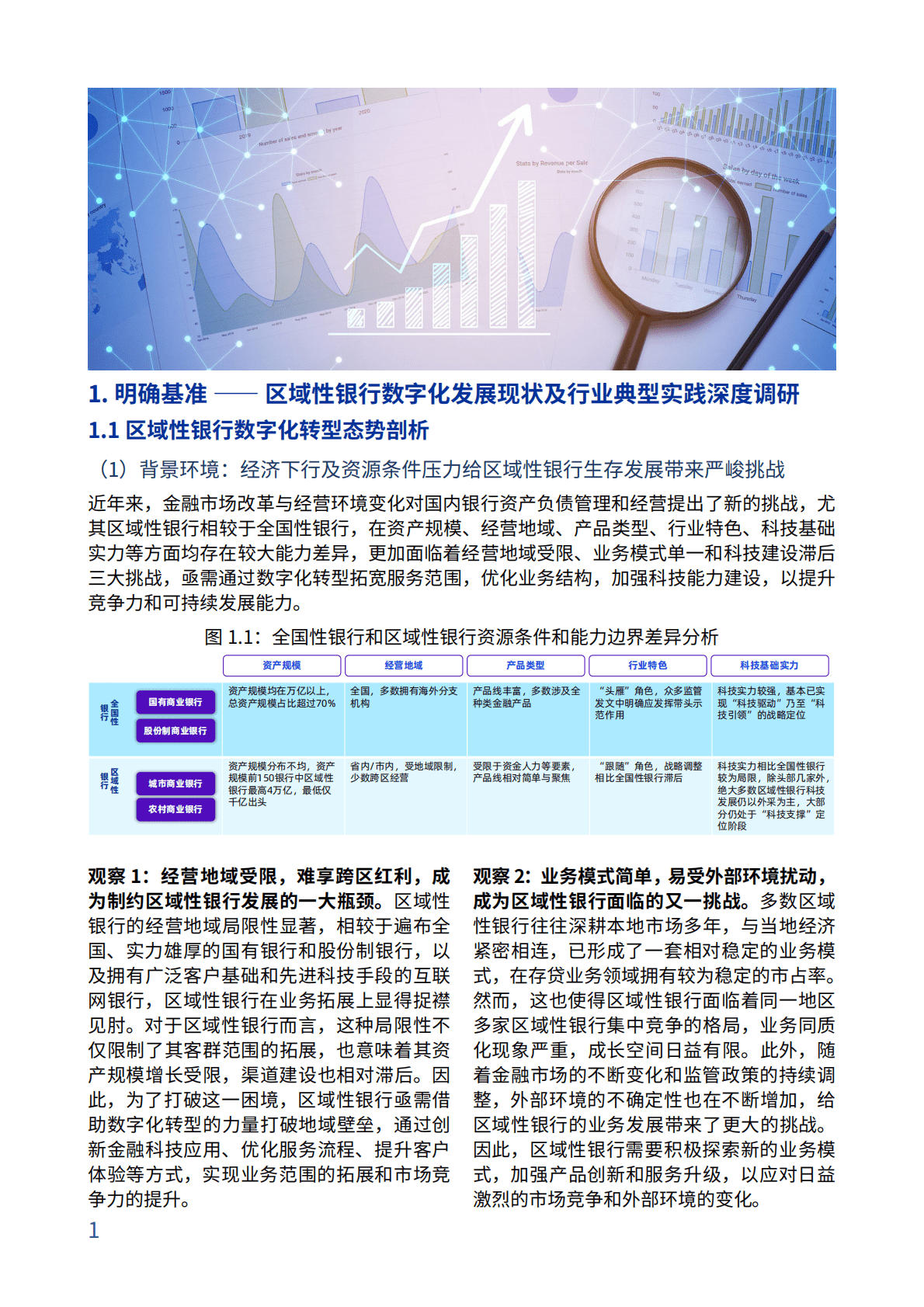 毕马威：2025年区域性银行数字化成熟度评估模型白皮书 第4页