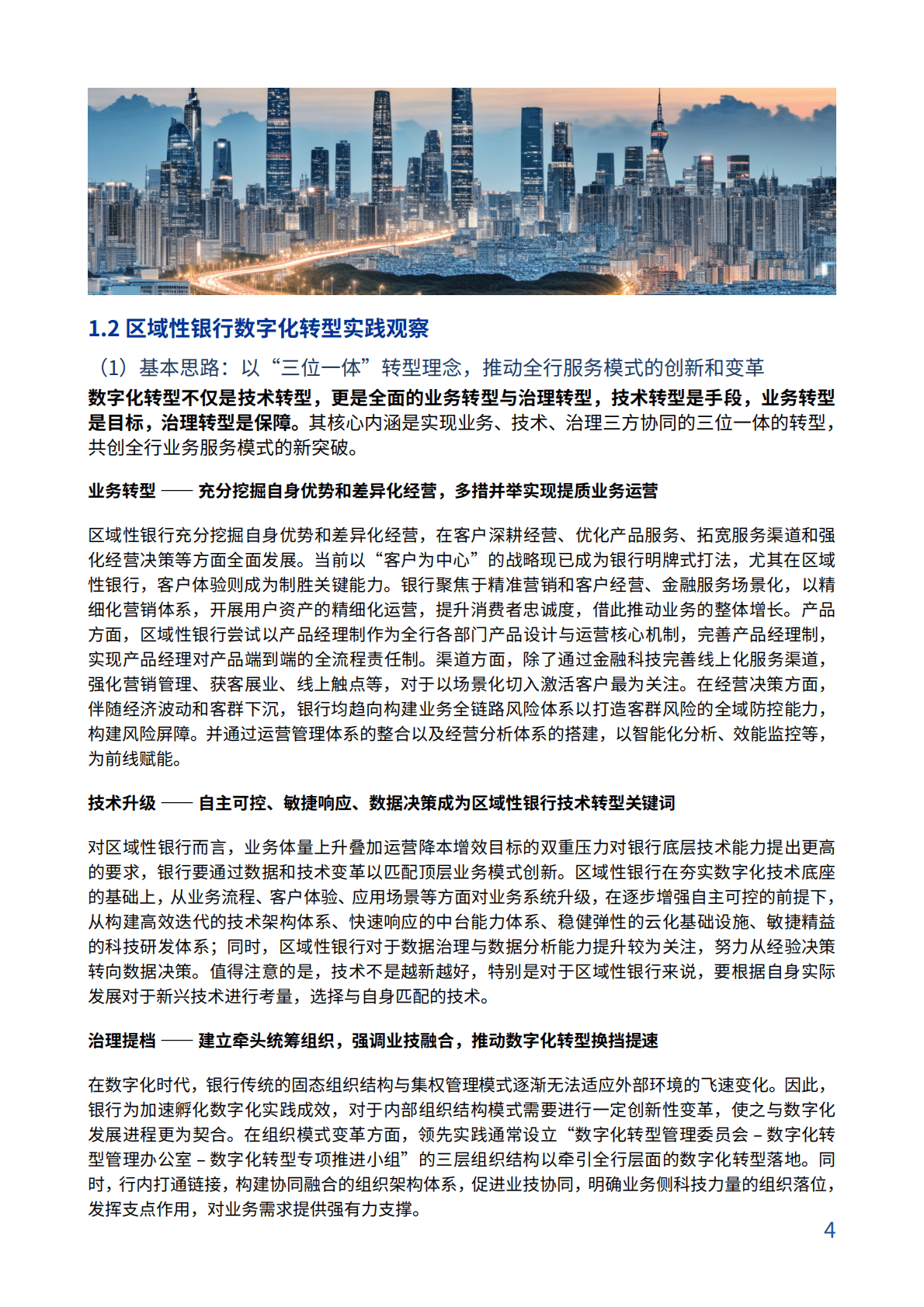 毕马威：2025年区域性银行数字化成熟度评估模型白皮书 第7页