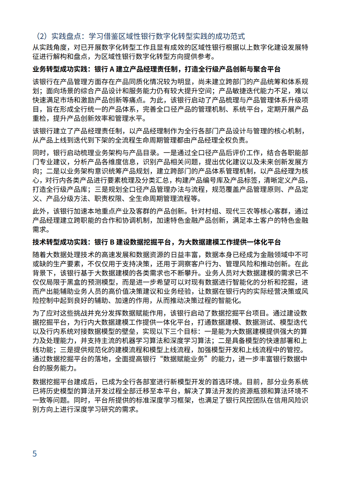 毕马威：2025年区域性银行数字化成熟度评估模型白皮书 第8页