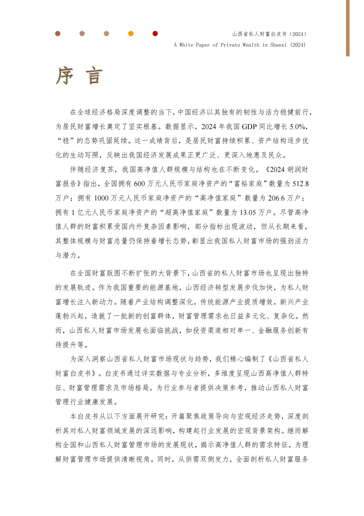 晋商银行：山西省私人财富白皮书（2024） 第2页