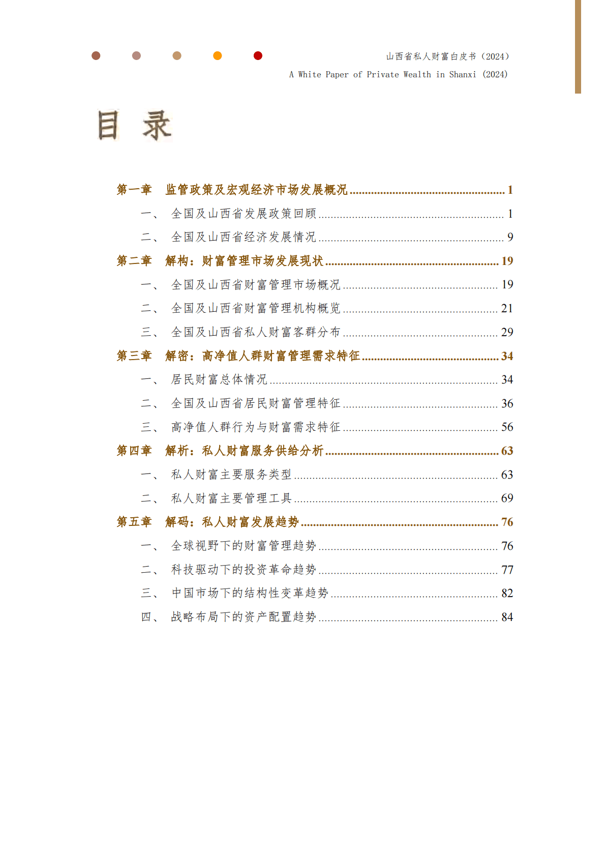 晋商银行：山西省私人财富白皮书（2024） 第4页