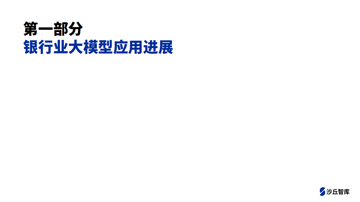 沙丘智库：2025年中国银行业大模型应用跟踪报告 第5页