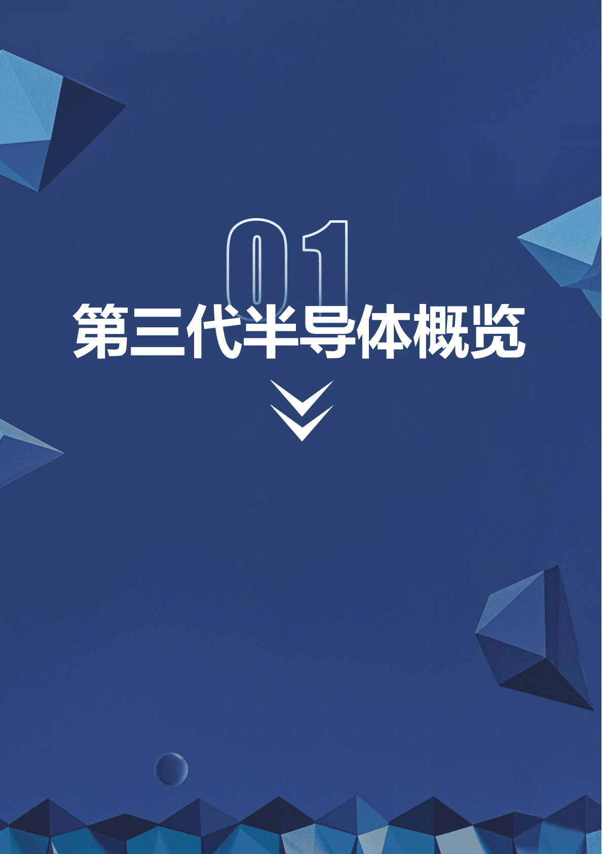 深企投：2025年第三代半导体SiC GaN产业链研究报告 第3页
