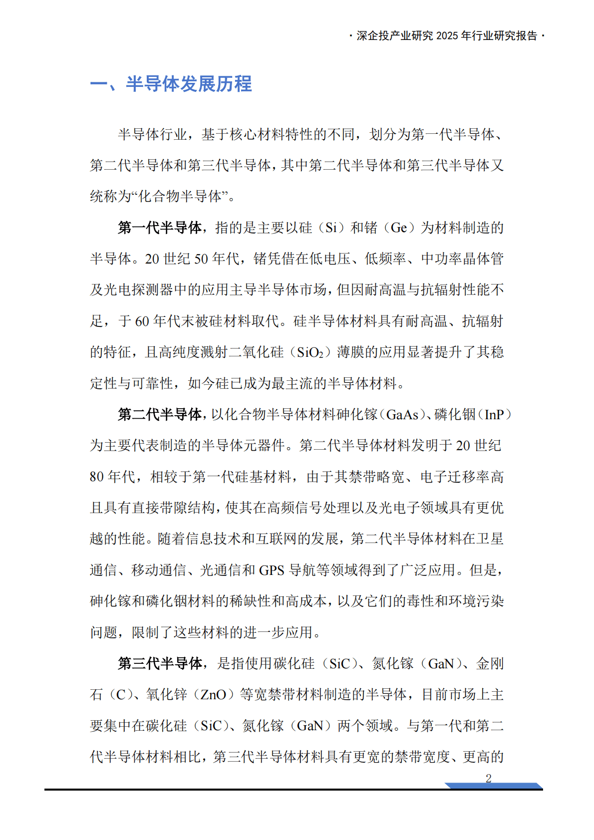 深企投：2025年第三代半导体SiC GaN产业链研究报告 第4页