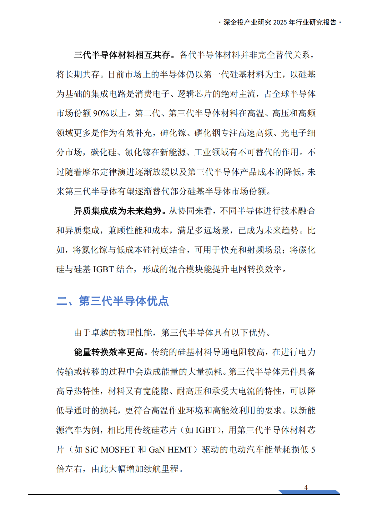 深企投：2025年第三代半导体SiC GaN产业链研究报告 第6页