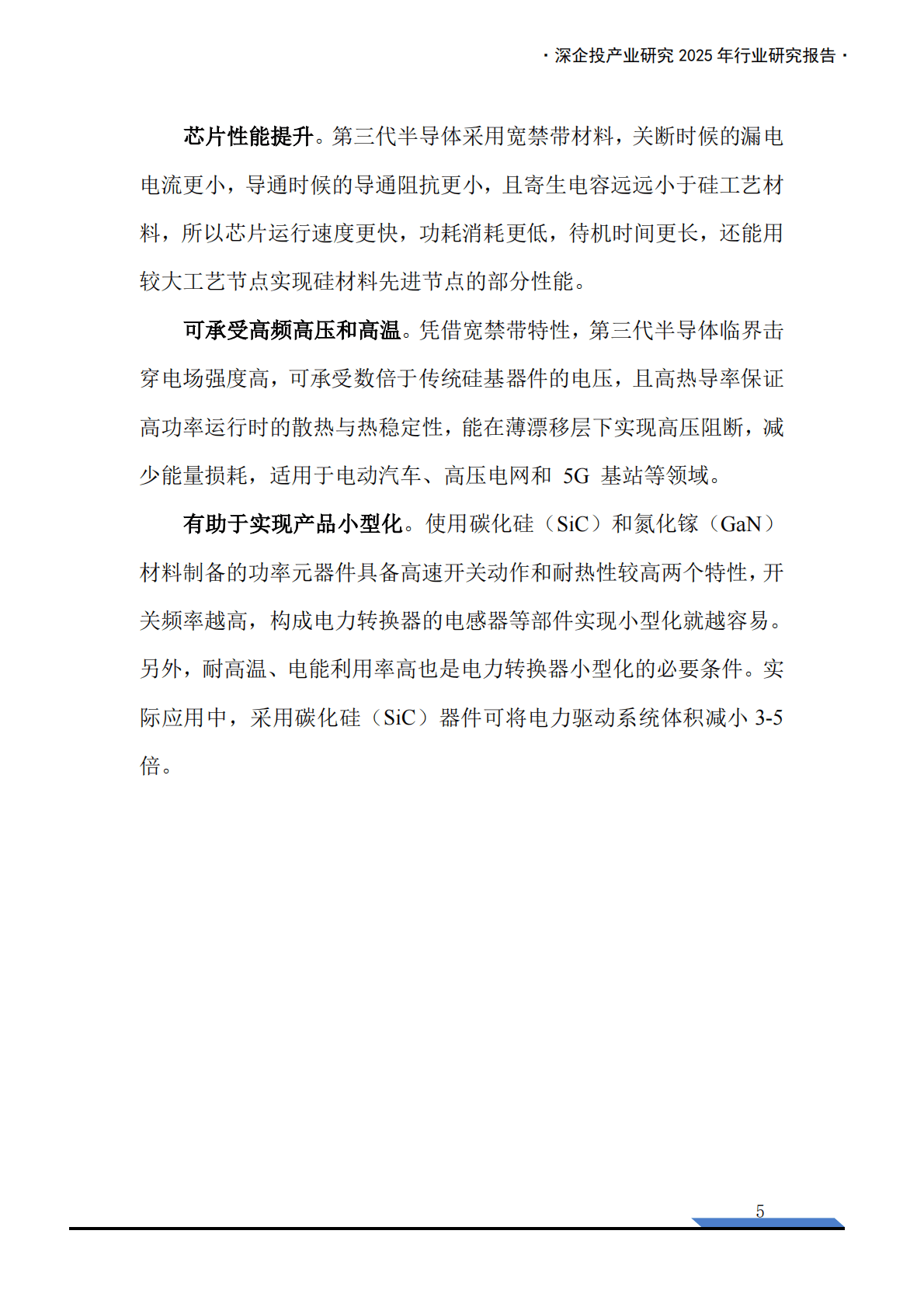 深企投：2025年第三代半导体SiC GaN产业链研究报告 第7页