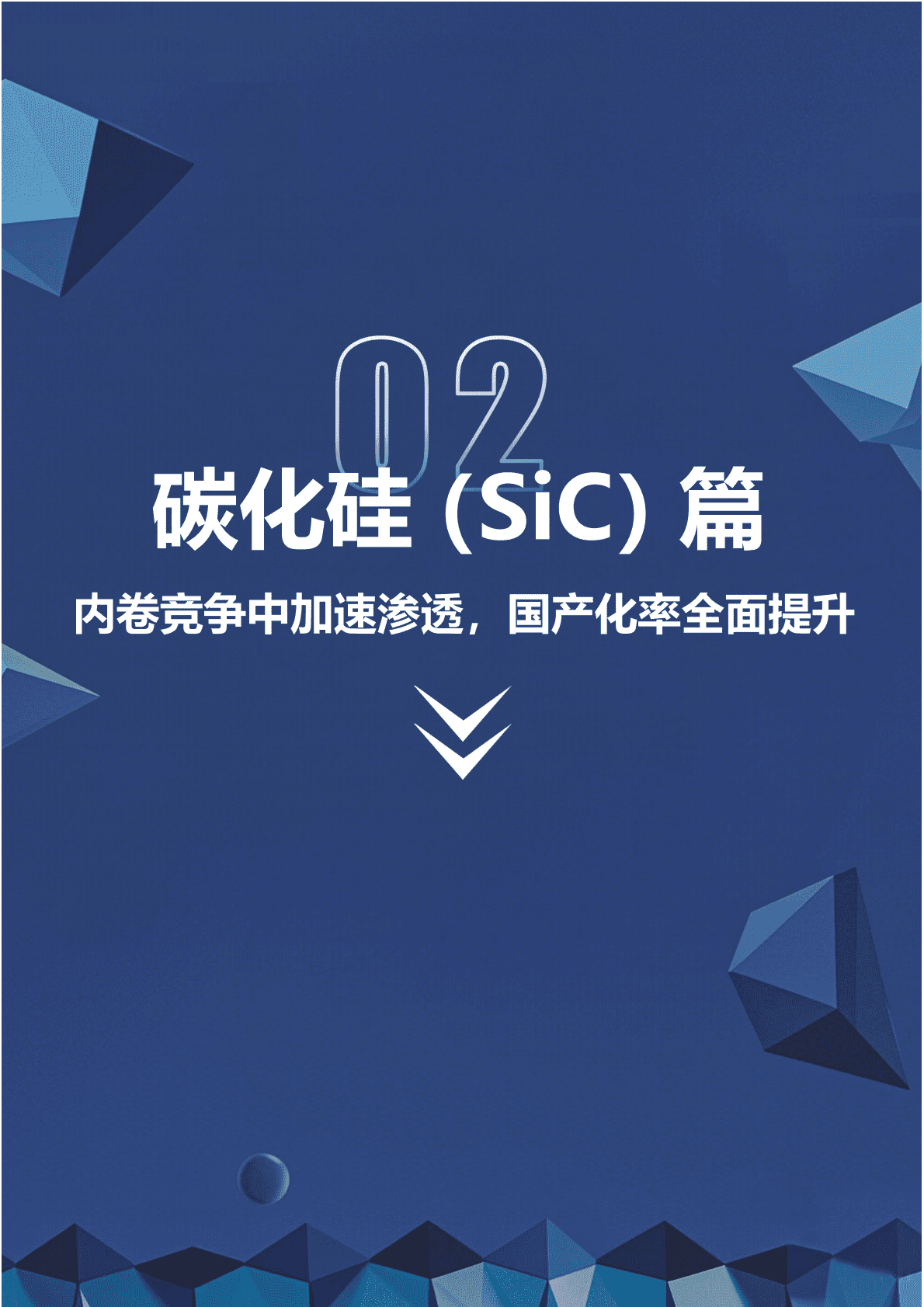 深企投：2025年第三代半导体SiC GaN产业链研究报告 第8页