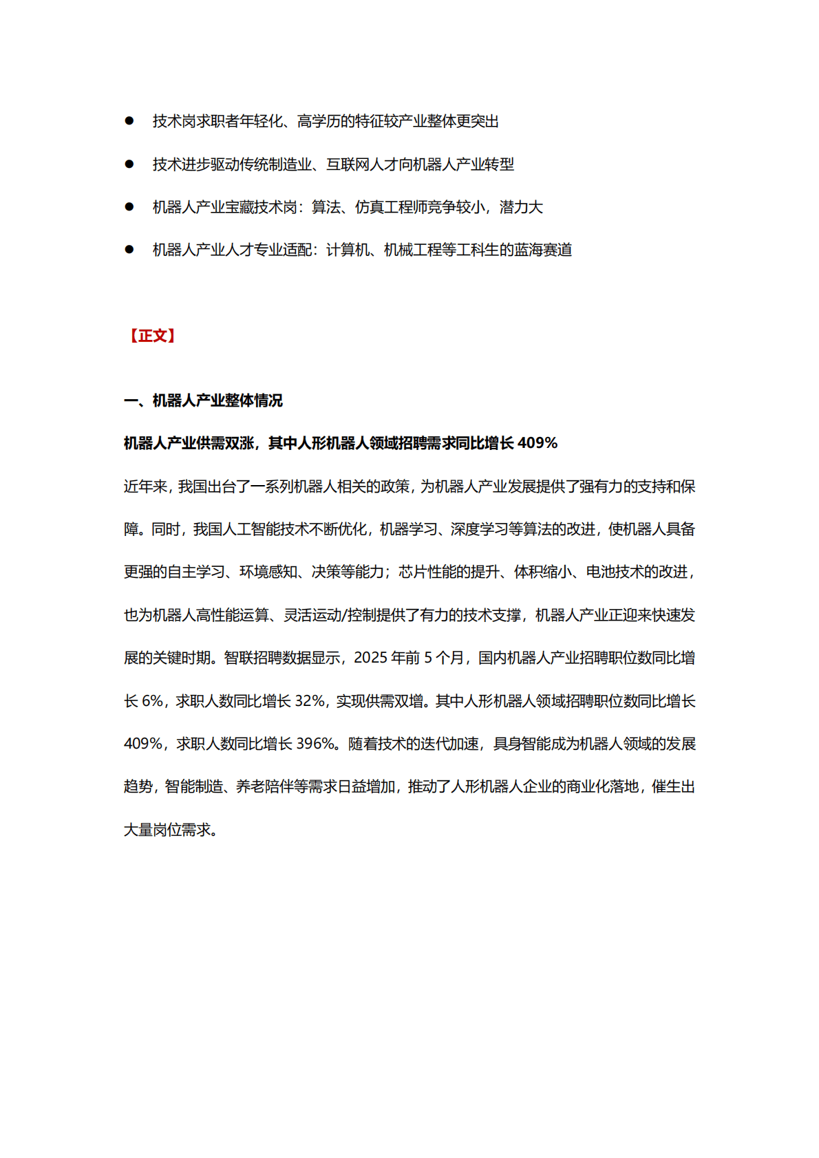 智联招聘：2025年机器人产业人才发展报告 第2页