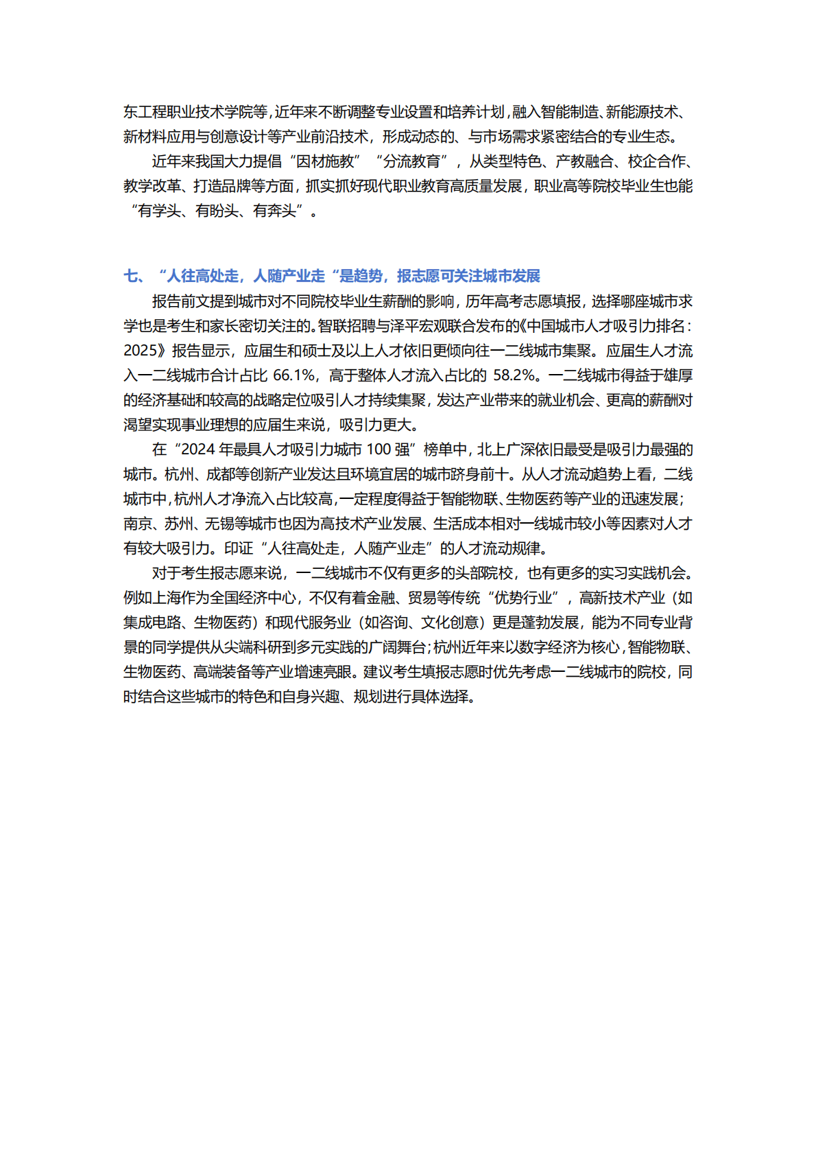 智联招聘：2025年大学生就业前景研判及高考志愿填报攻略报告 第7页
