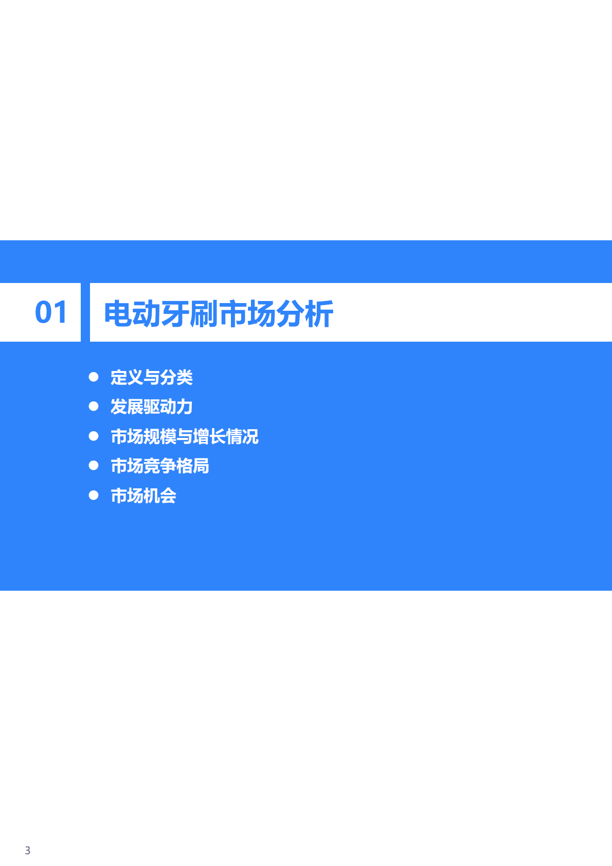 36Kr&36氪研究院：2025年扫振电动牙刷行业研究报告 第4页