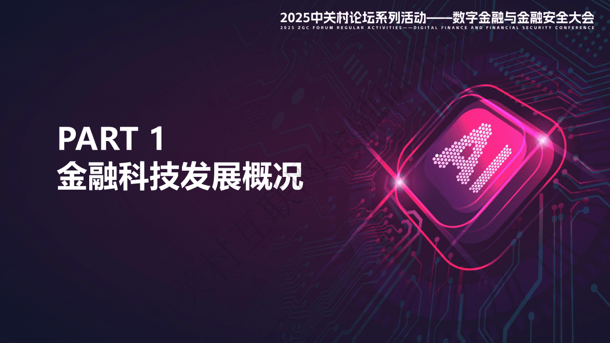 中光村互联网金融研究院：中国金融科技竞争力百强企业报告(2025) 第3页
