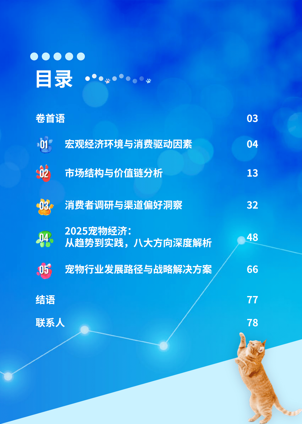 毕马威：2025年中国宠物行业市场报告-“它经济”的消费升级与市场洞察 第3页