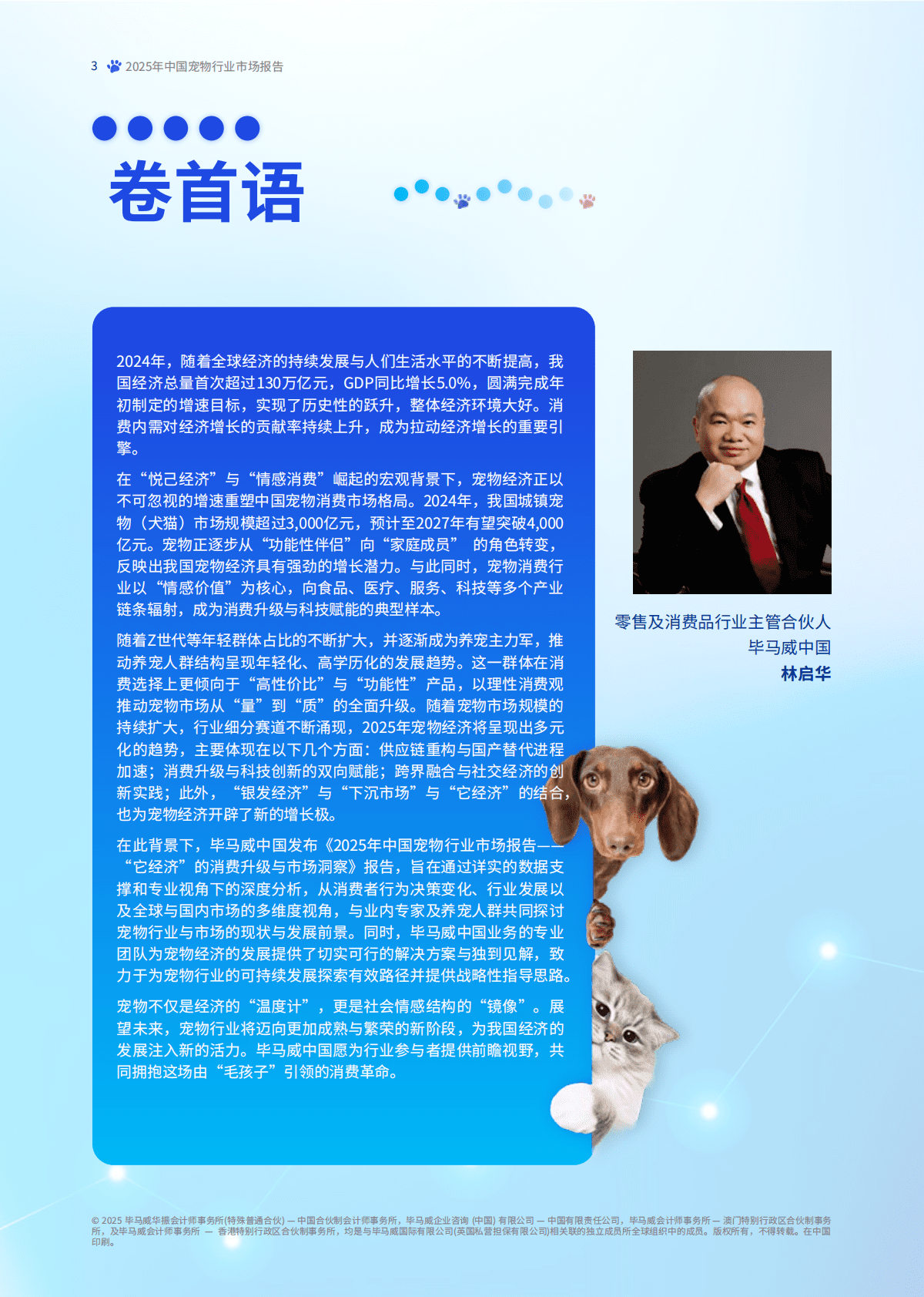 毕马威：2025年中国宠物行业市场报告-“它经济”的消费升级与市场洞察 第4页