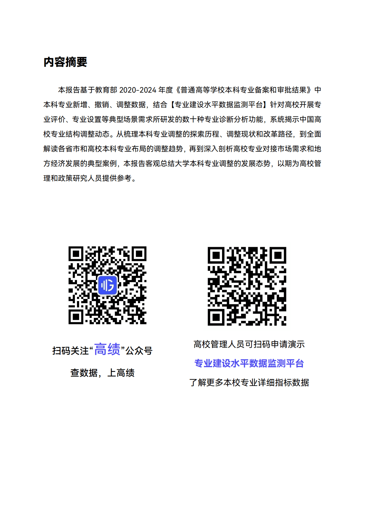 高绩数据：2025年中国大学专业建设发展水平分析报告 第2页