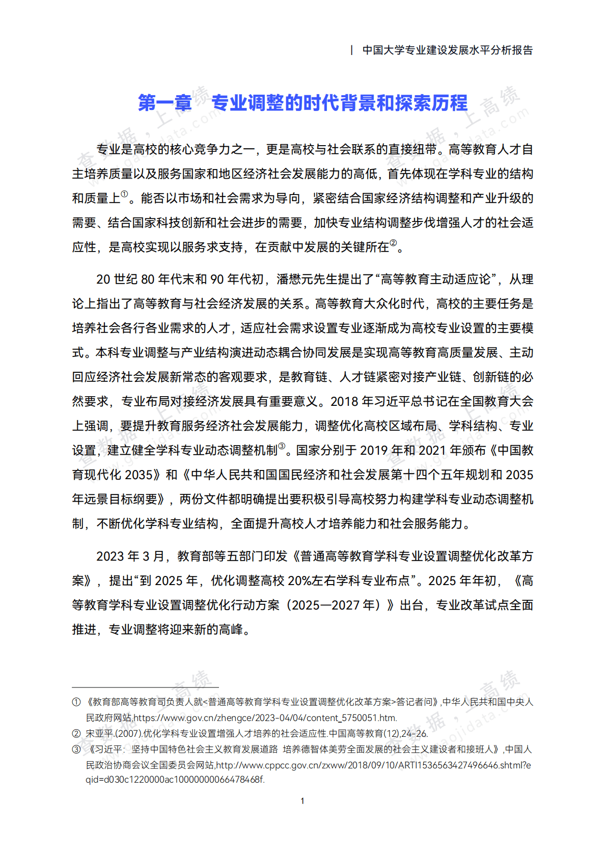 高绩数据：2025年中国大学专业建设发展水平分析报告 第7页