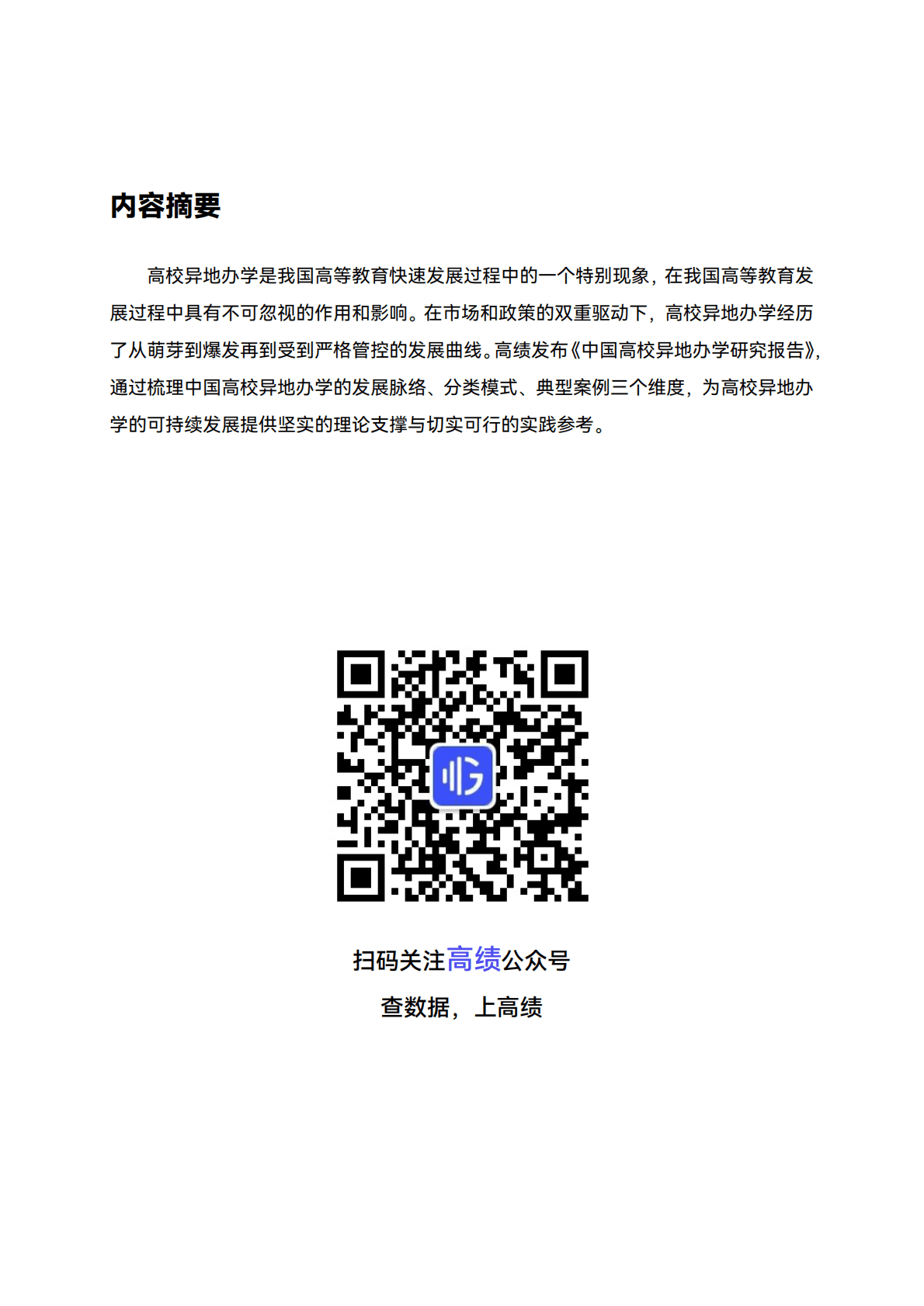 高绩数据：2025中国高校异地办学研究报告 第2页