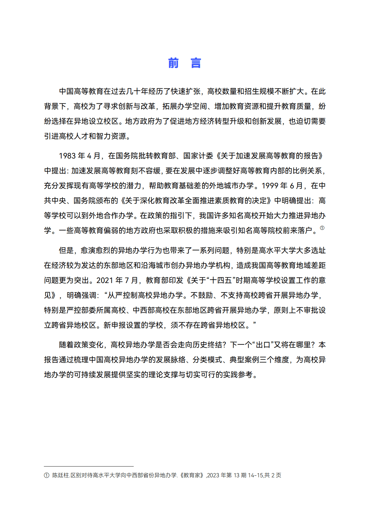 高绩数据：2025中国高校异地办学研究报告 第3页