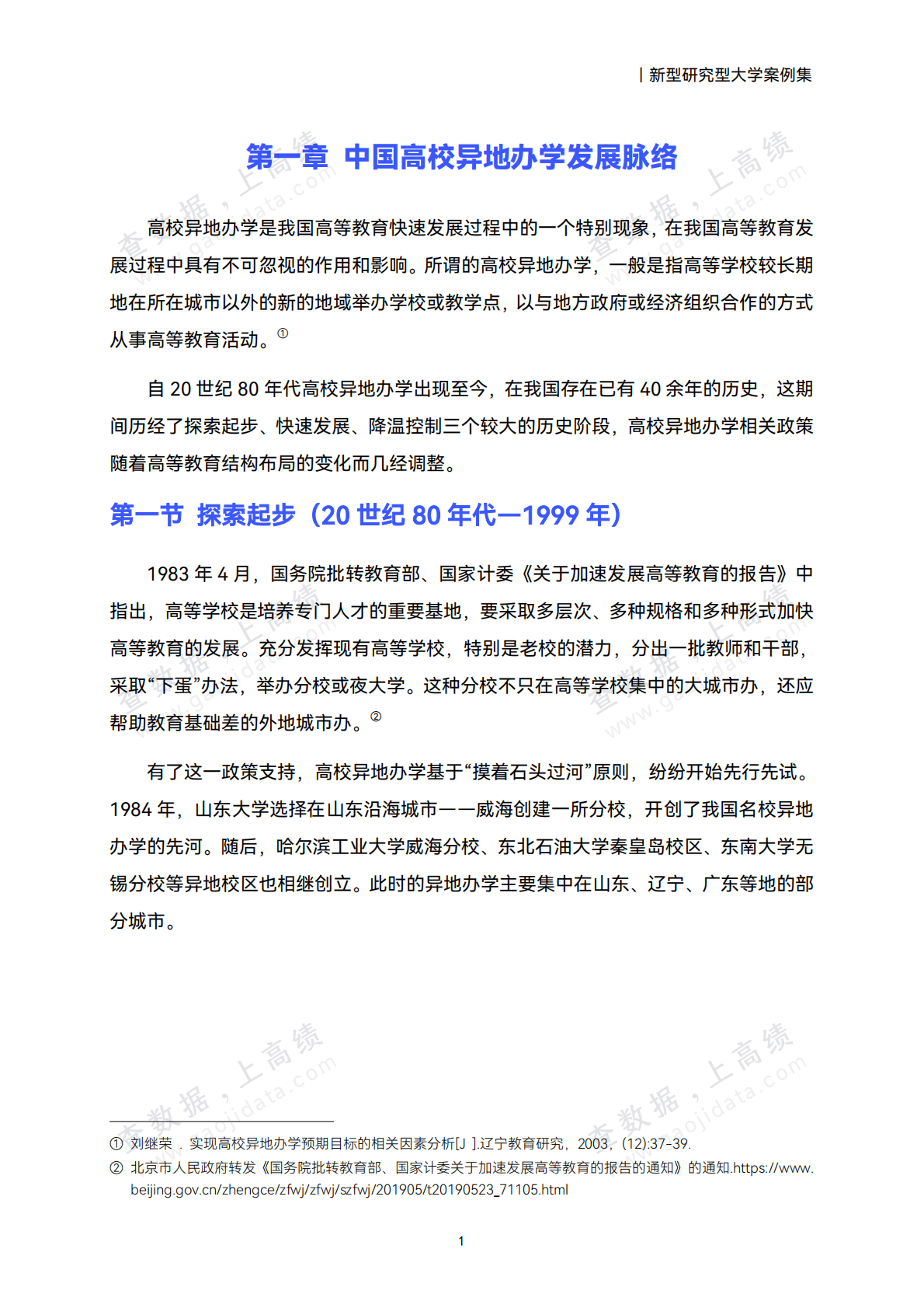 高绩数据：2025中国高校异地办学研究报告 第5页