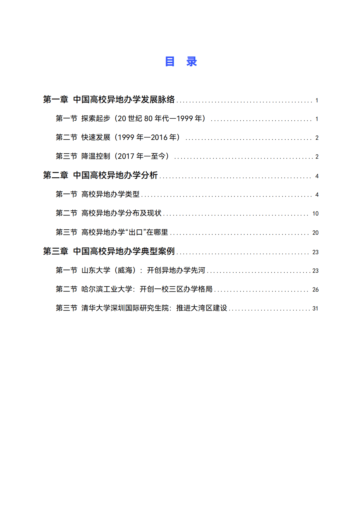 高绩数据：2025中国高校异地办学研究报告 第4页
